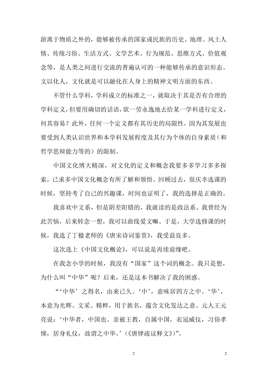 中国文化概论心得体会（2020年整理）.pdf_第2页