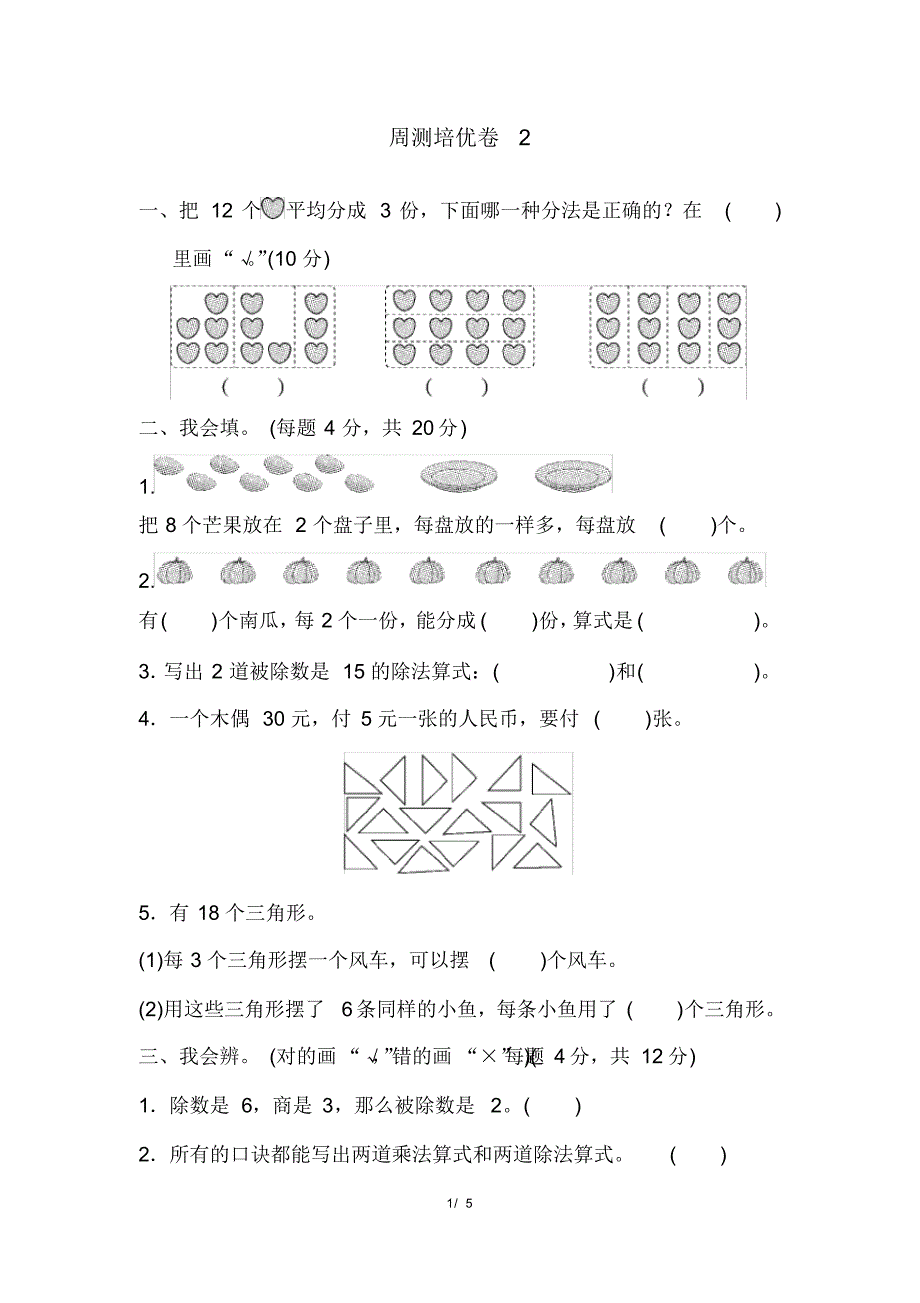 人教版二年级下册数学周测培优卷2(含参考答案)_第1页