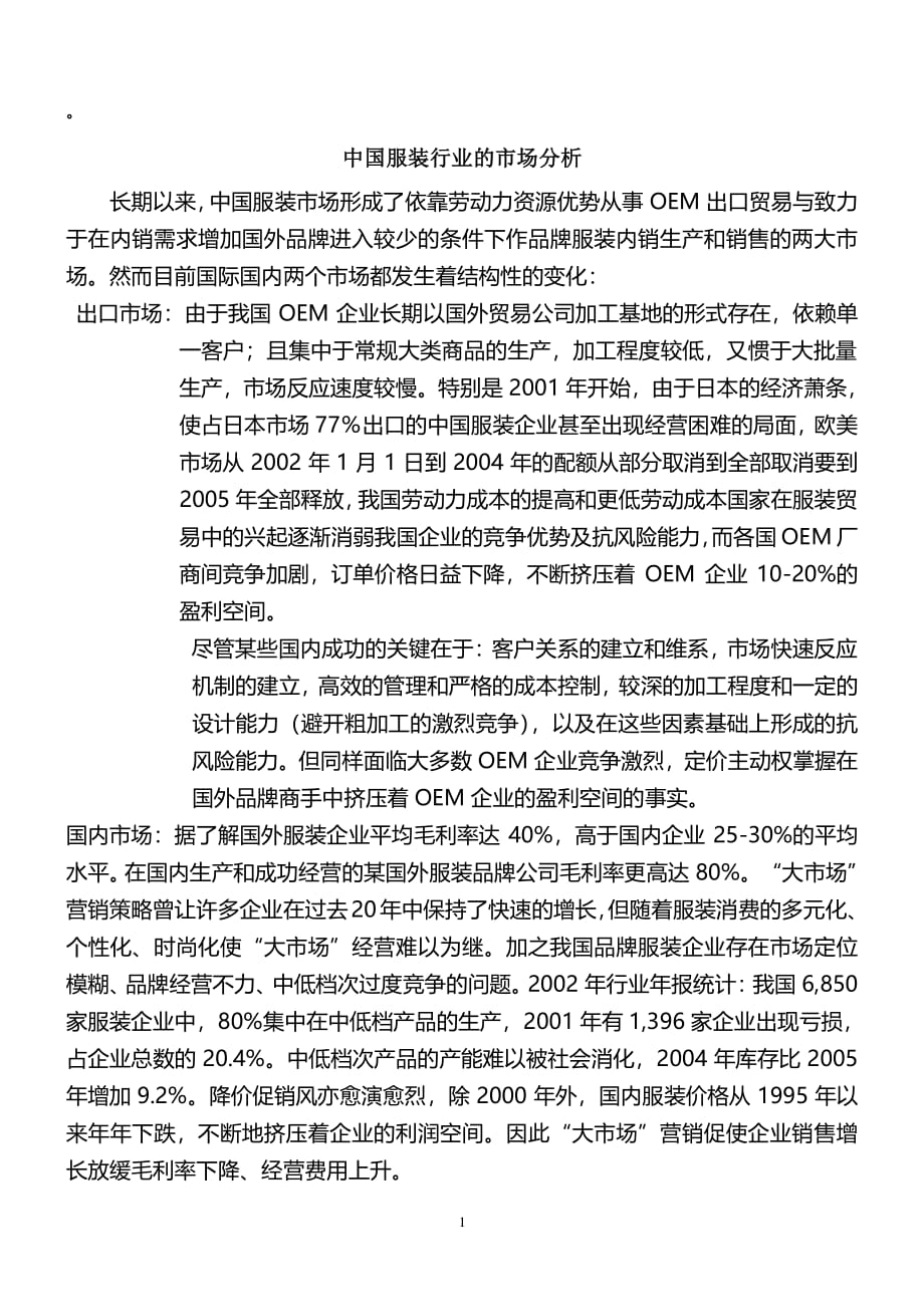 中国服装行业的市场分析（2020年整理）.pdf_第1页