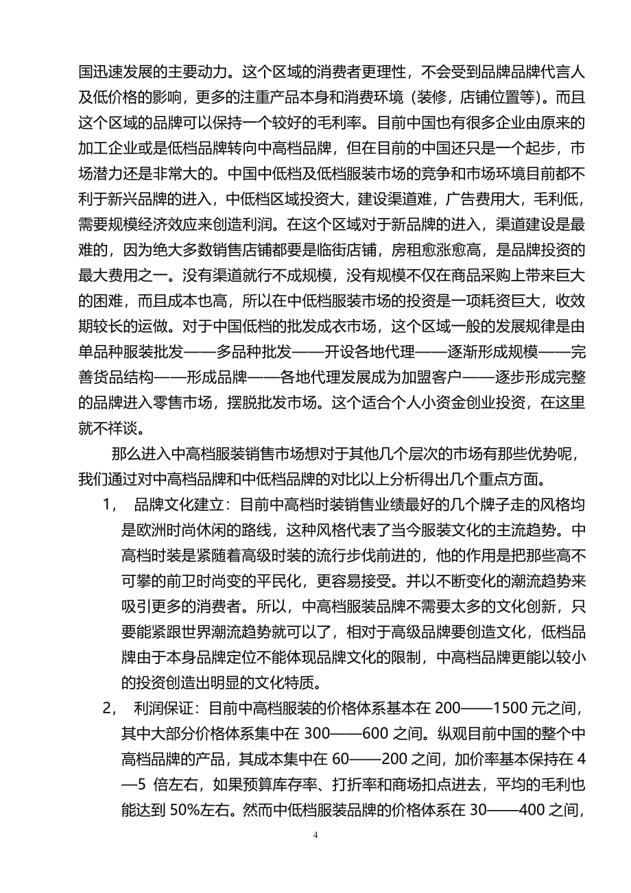 中国服装行业的市场分析（2020年整理）.pdf_第4页