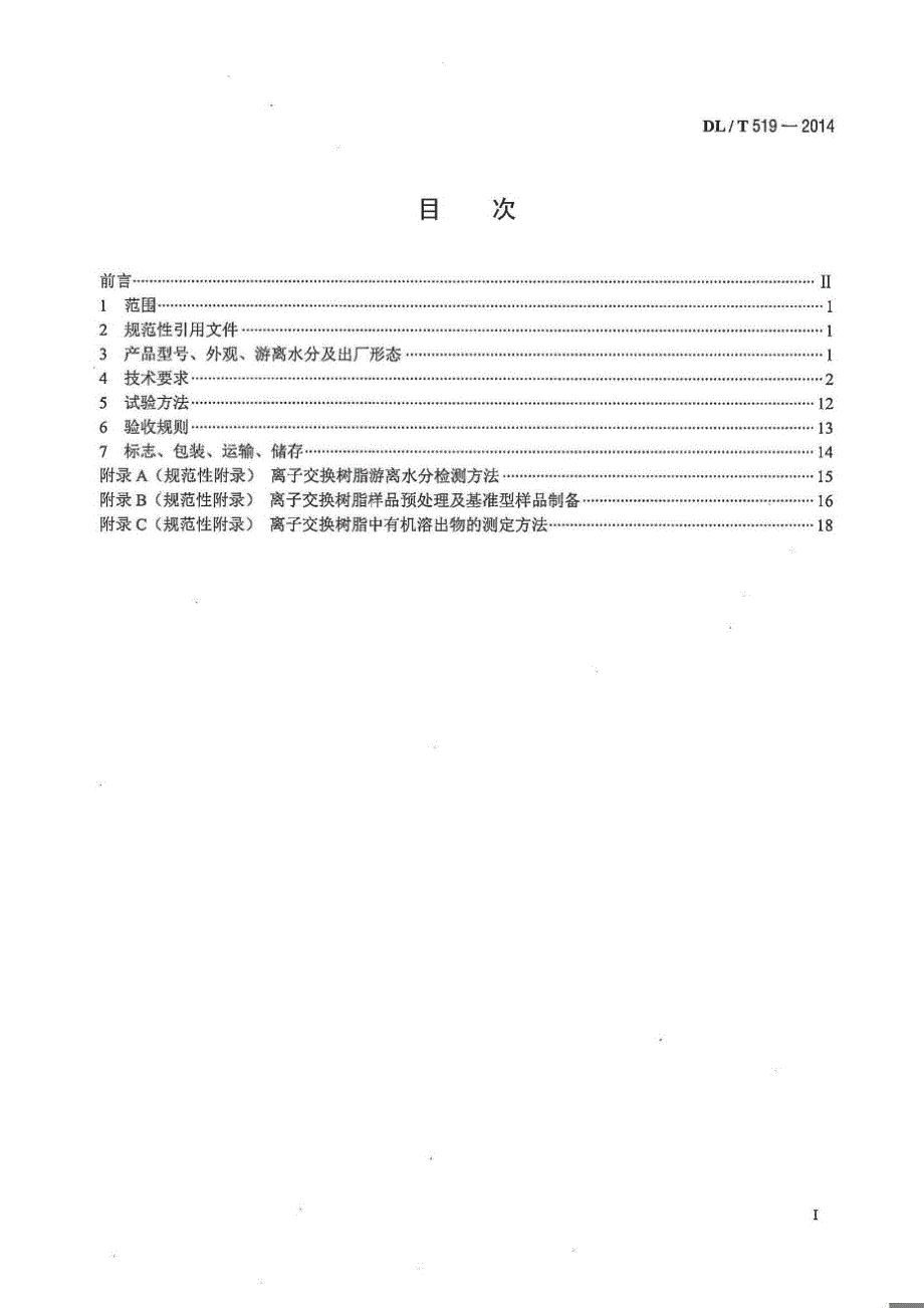 DLT519-2014 发电厂水处理用离子交换树脂验收标准[清晰版]_第1页