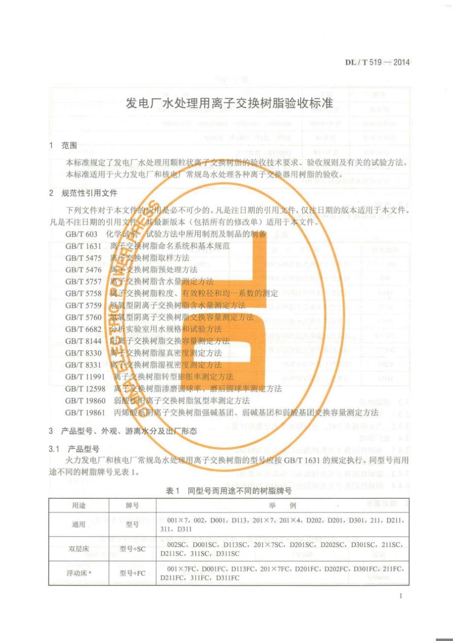 DLT519-2014 发电厂水处理用离子交换树脂验收标准[清晰版]_第3页