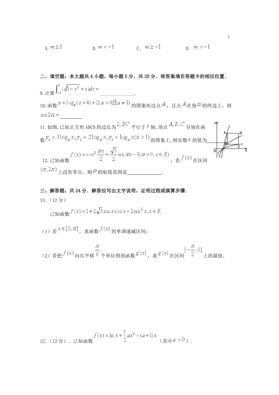 江西省2020届高三数学上学期周考六理B层[含答案]_第2页
