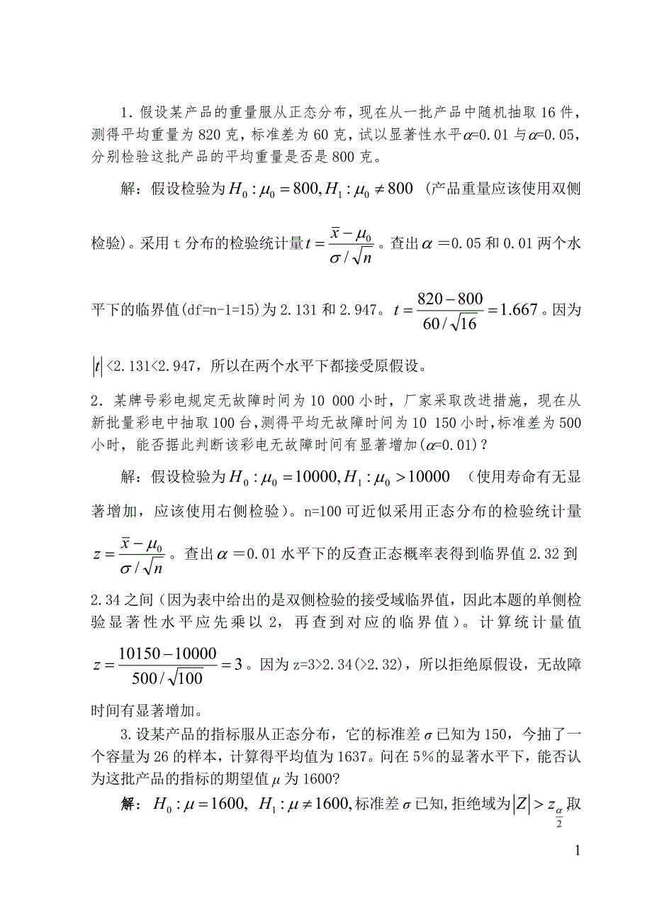 380编号统计学假设检验习题答案_第1页