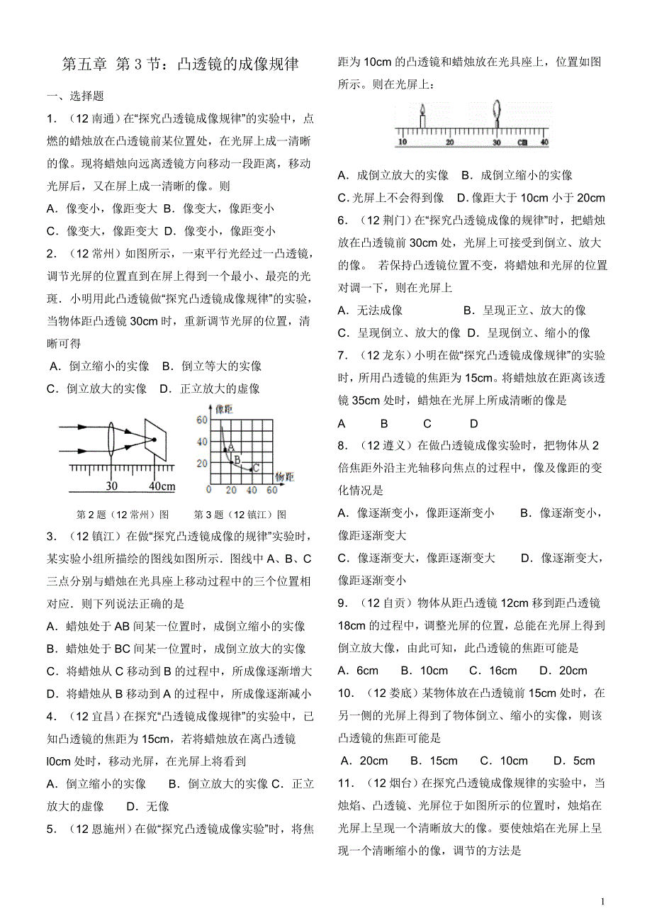 凸透镜的成像规律中考题汇编_第1页