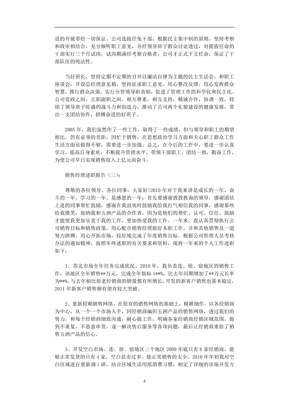 2020年整理销售经理述职报告10篇正式版.doc_第4页