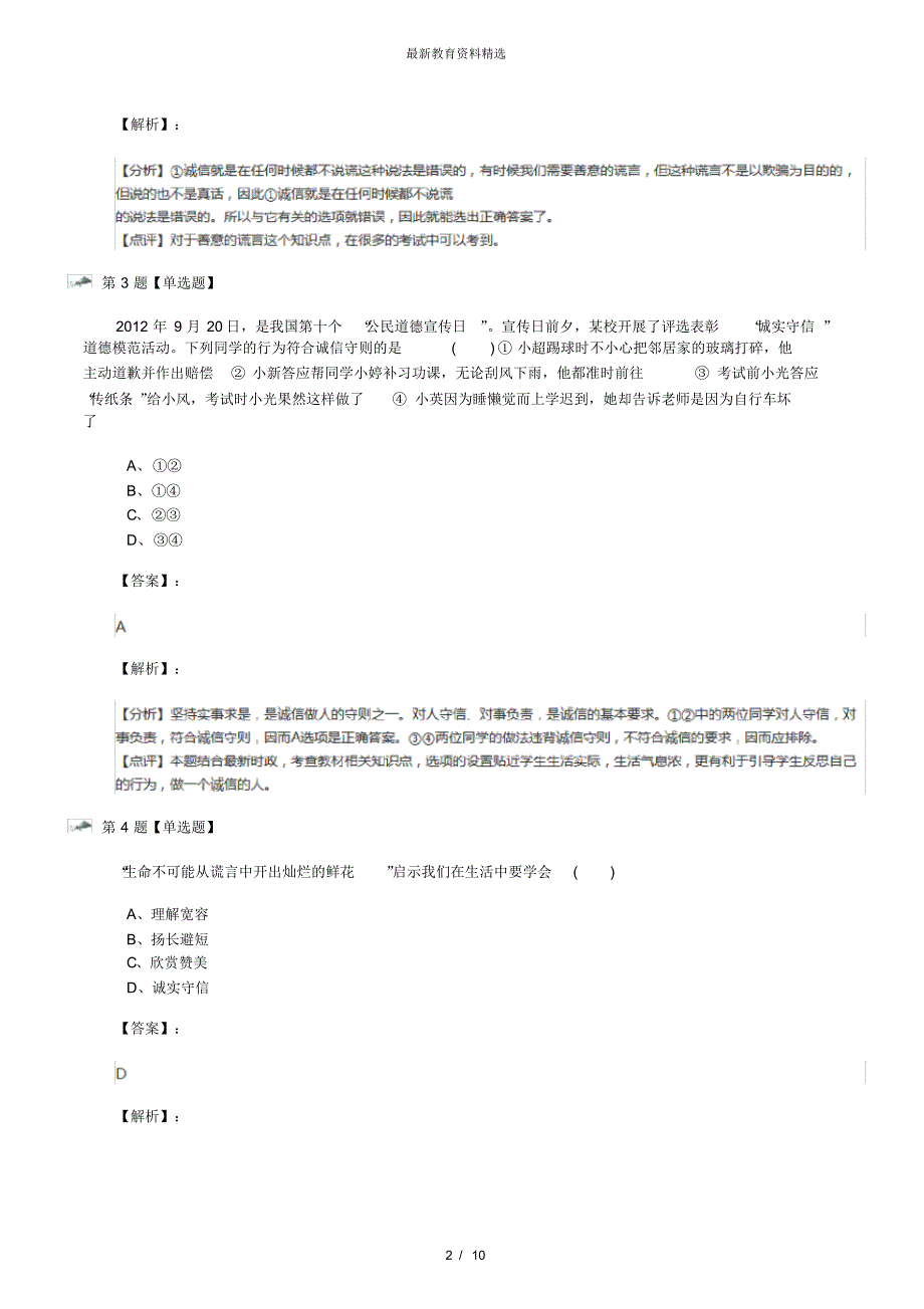 最新精选政治思品八年级下册第6课人之根本人民版复习特训第八十八篇_第2页