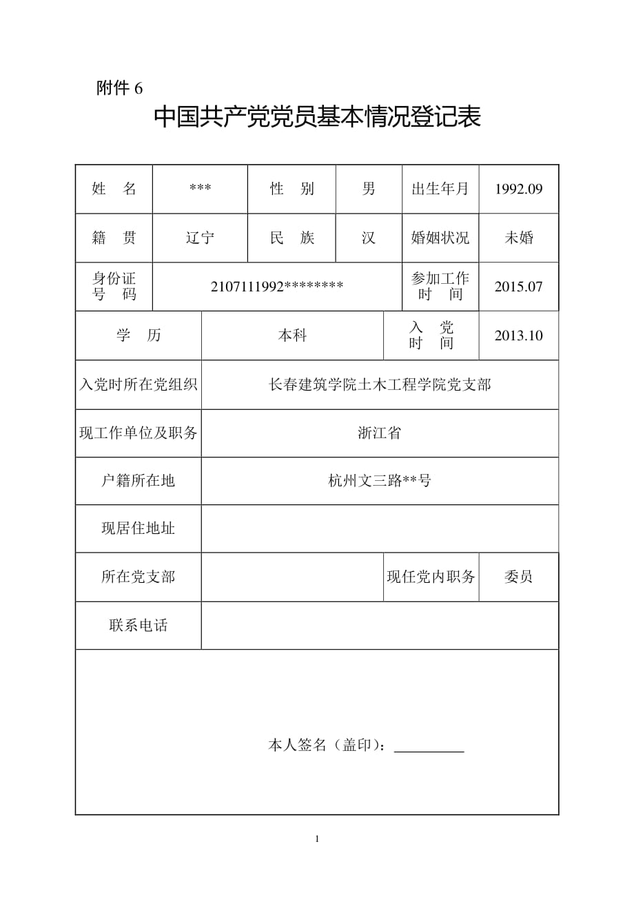 中国共产党党员基本情况登记表范例(最新版)（2020年整理）.pdf_第1页