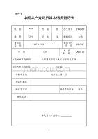 中国共产党党员基本情况登记表范例(最新版)（2020年整理）.pdf