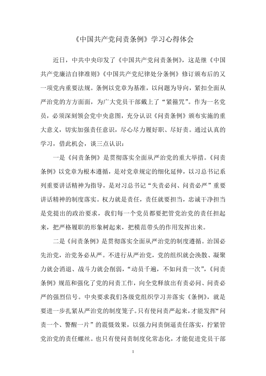 中国共产党问责条例心得体会（2020年整理）.pdf_第1页