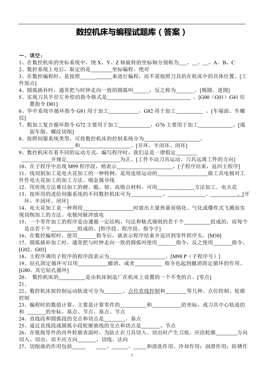 2020年整理数控加工与编程试题库(答案).doc_第1页