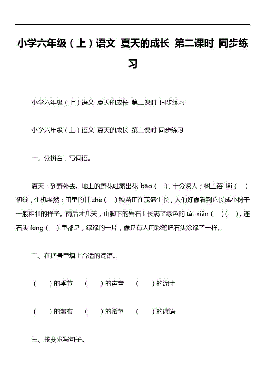 小学六年级(上)语文夏天的成长第二课时同步练习_第1页