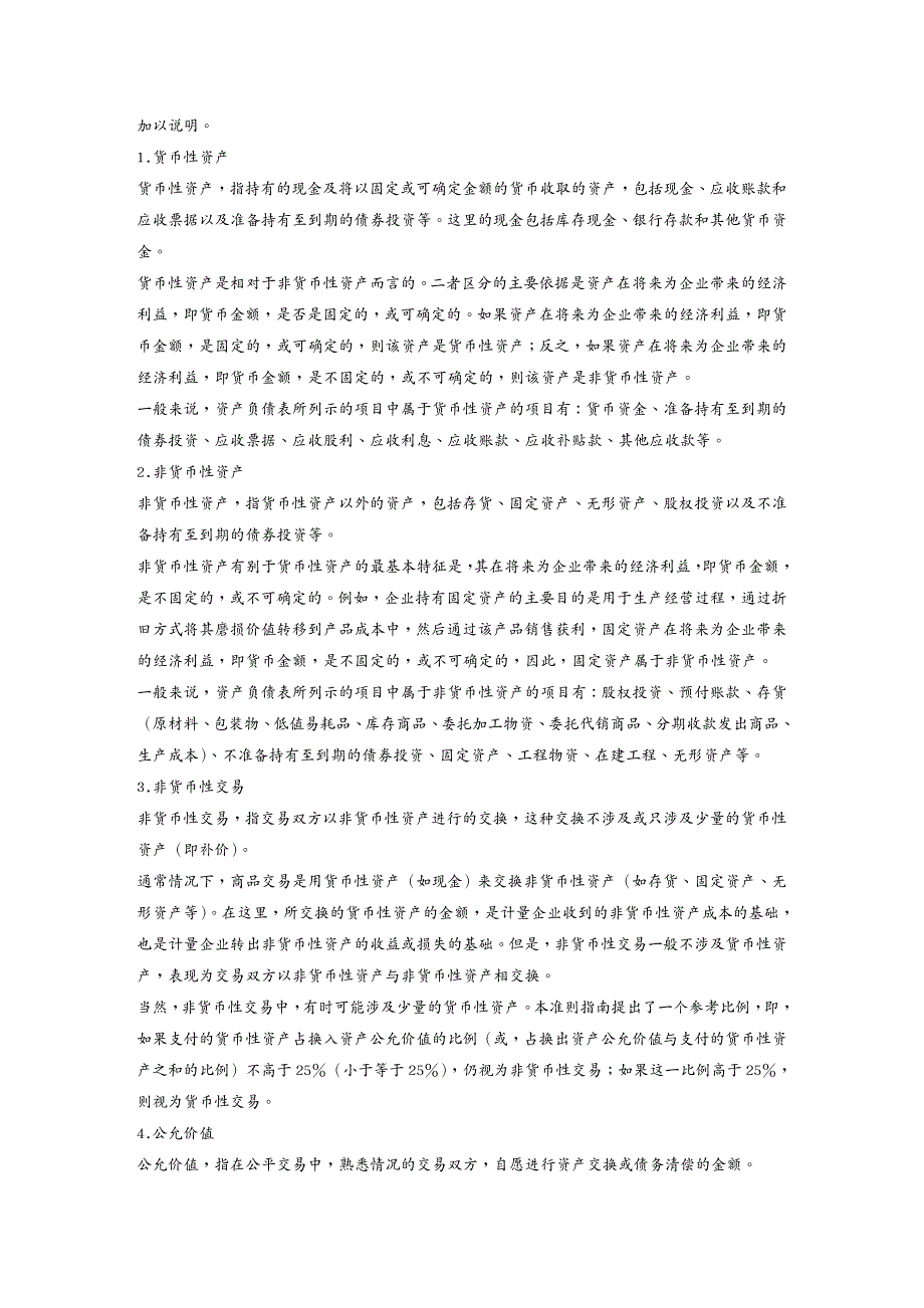 {财务管理财务会计}企业会计准则非货币性交易_第2页