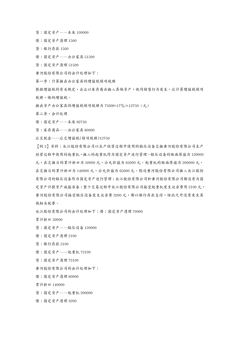 {财务管理财务会计}企业会计准则非货币性交易_第4页