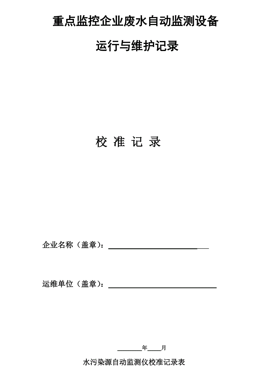 废水自动监测设备运行维护记录文本_第3页