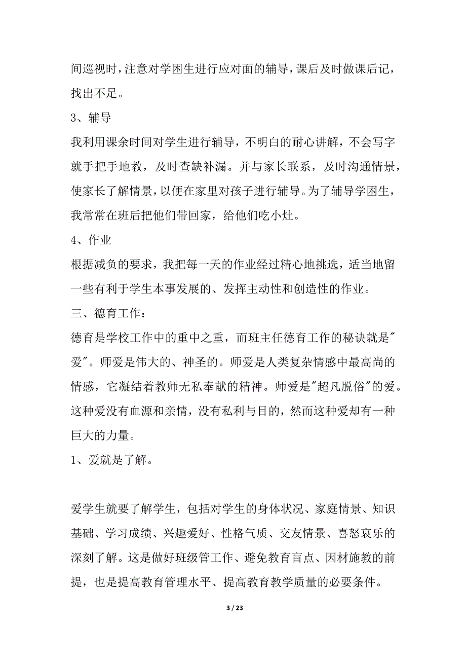 小学老师个人教学工作总结_小学教学工作总结多篇_第3页