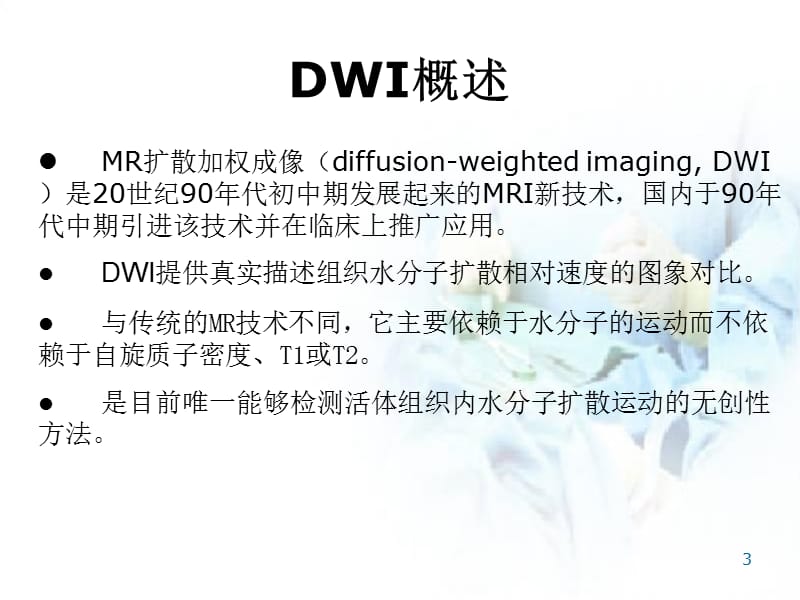 DWI基本原理及其在脑部疾病中的应用幻灯片_第3页