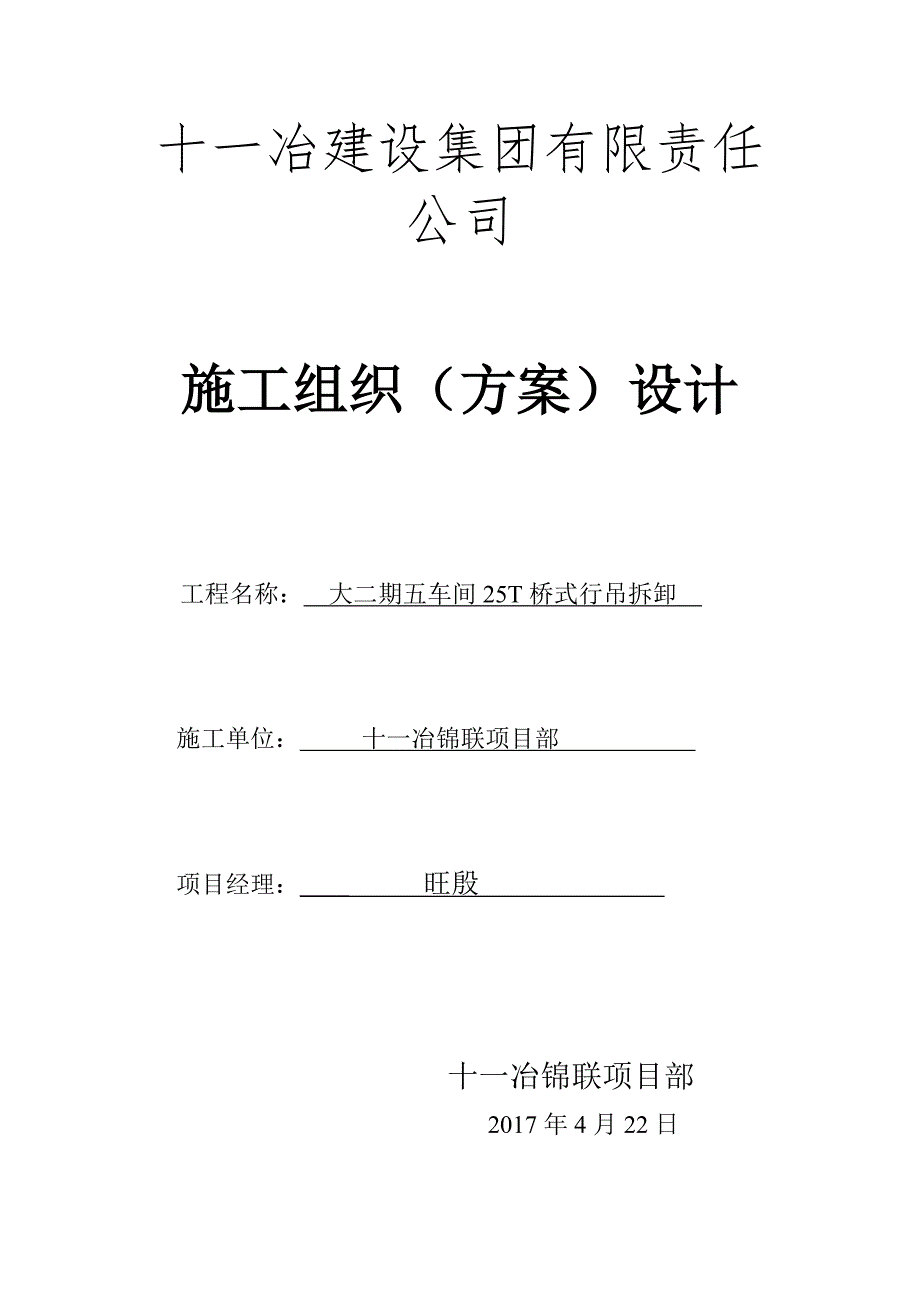 工程施工组织设计方案(行车拆除)_第1页