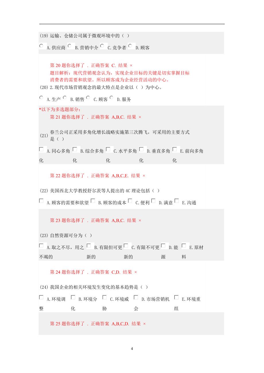 2020年整理市场营销学答案.doc_第4页