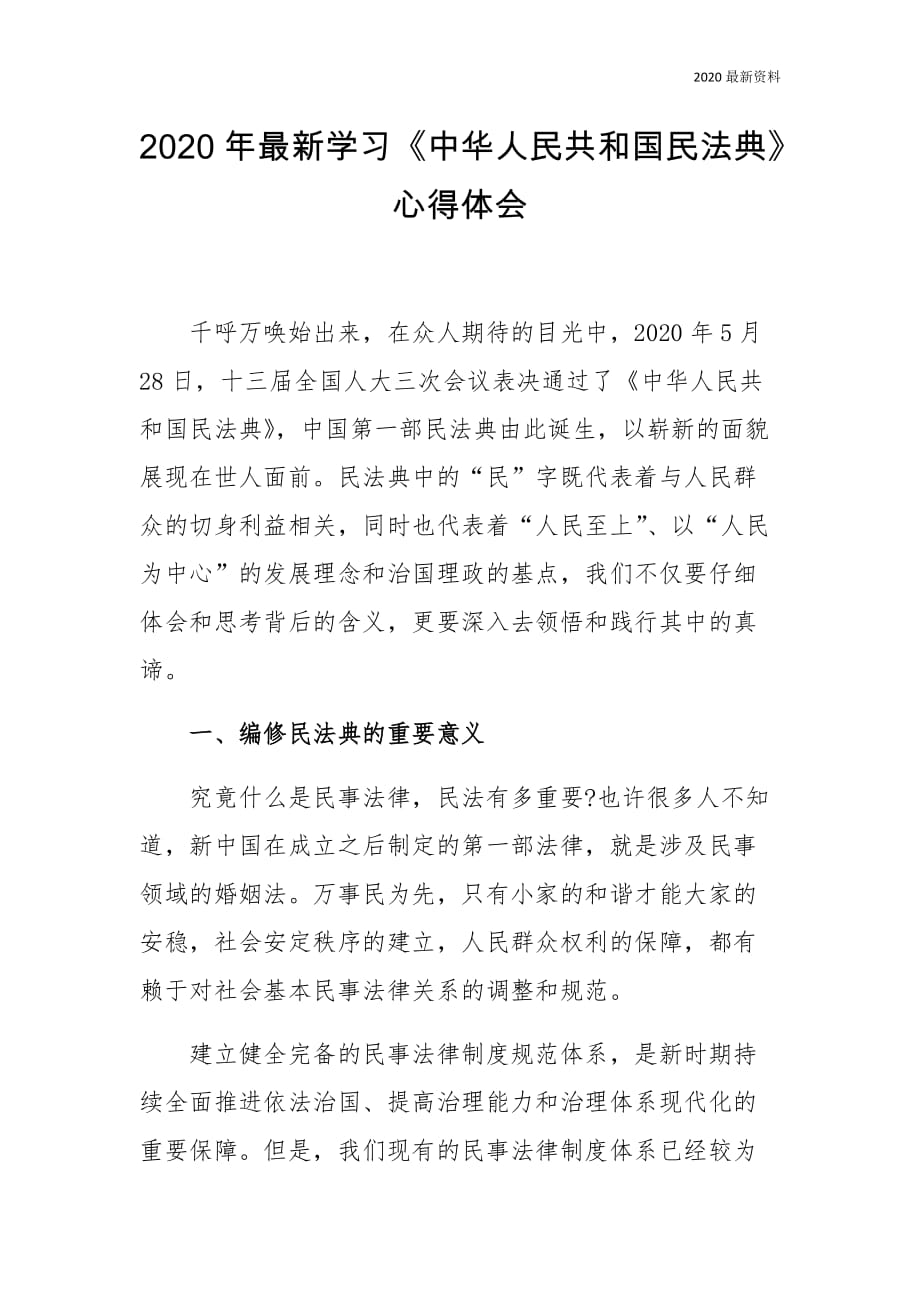 2020年最新学习《中华人民共和国民法典》心得 体会_第1页