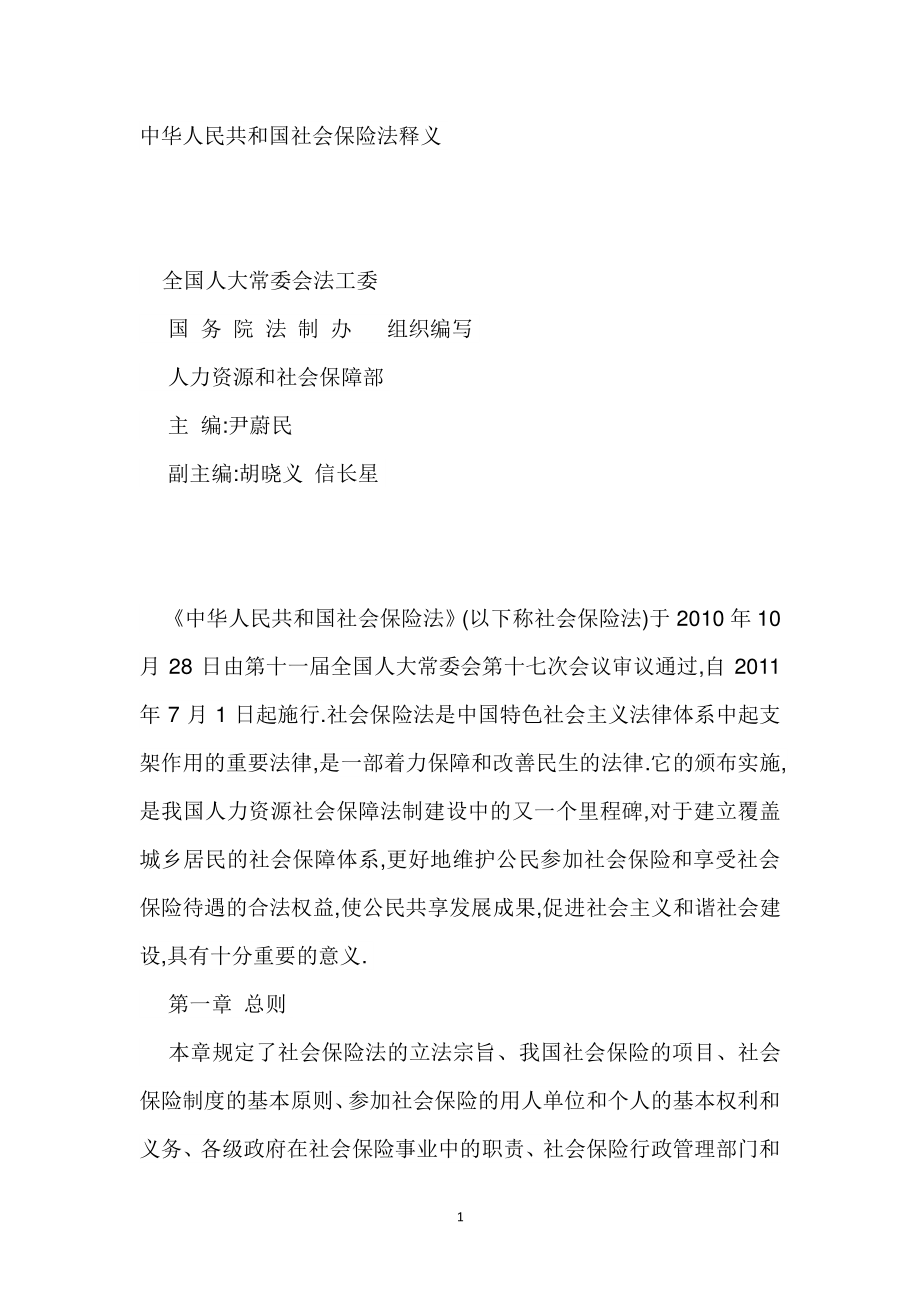 中华人民共和国社会保险法释义（2020年整理）.pdf_第1页