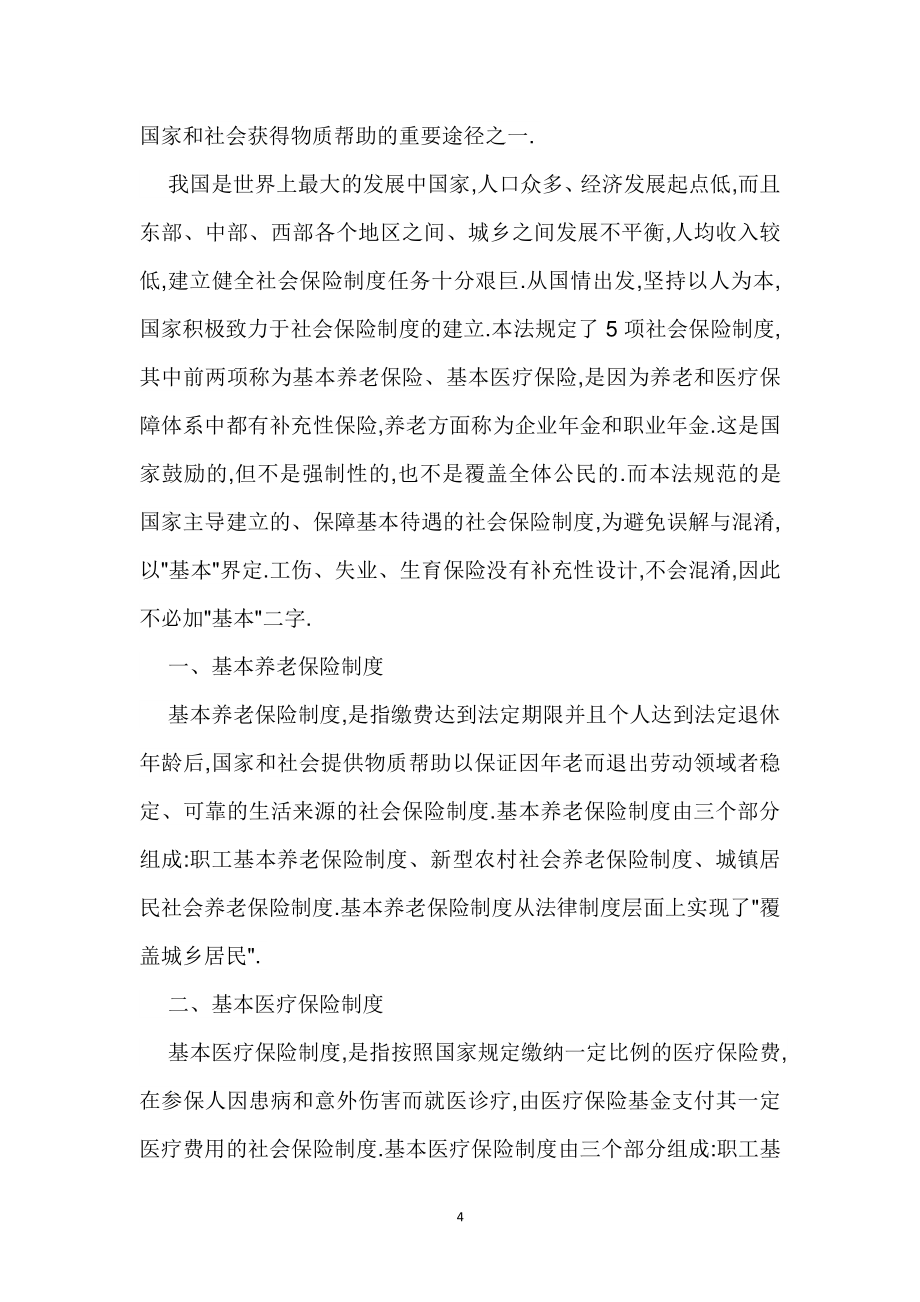 中华人民共和国社会保险法释义（2020年整理）.pdf_第4页