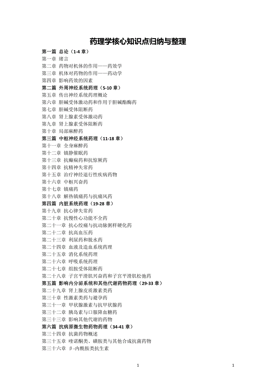 2020年整理药理学学习指导及习题集13篇.doc_第1页