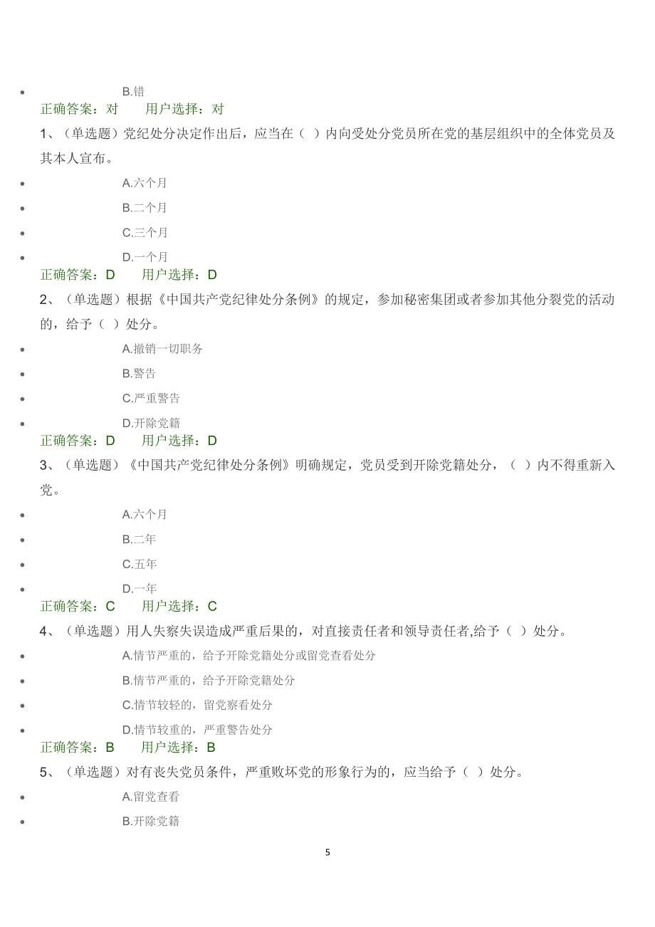 中国共产党纪律处分条例试题及答案（2020年整理）.pdf_第5页
