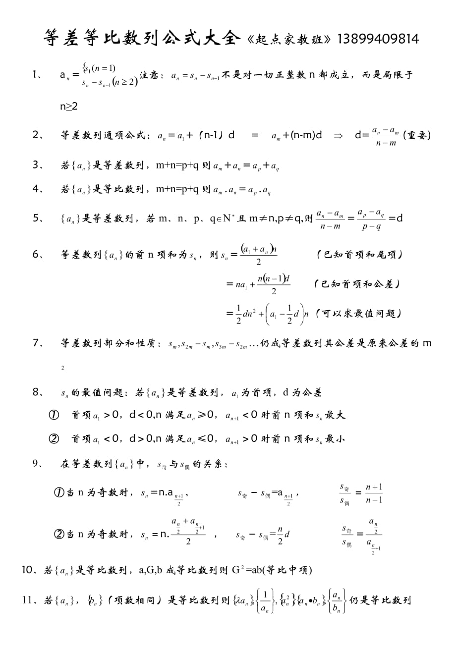 等差等比数列公式大全_第1页