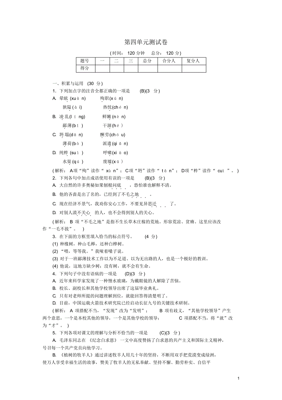 人教版七年级语文上册第四单元综合测试(含答案)_第1页