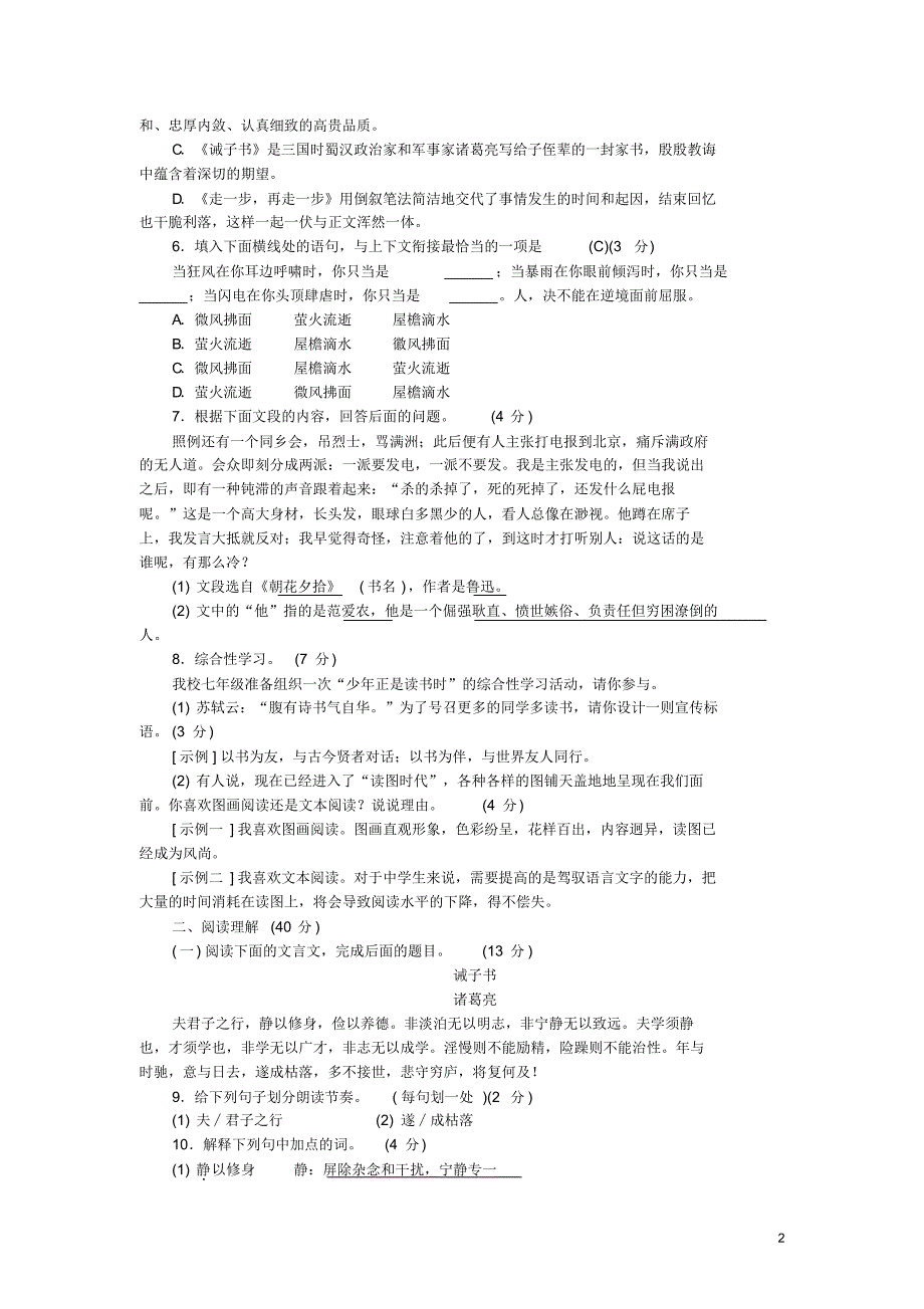 人教版七年级语文上册第四单元综合测试(含答案)_第2页