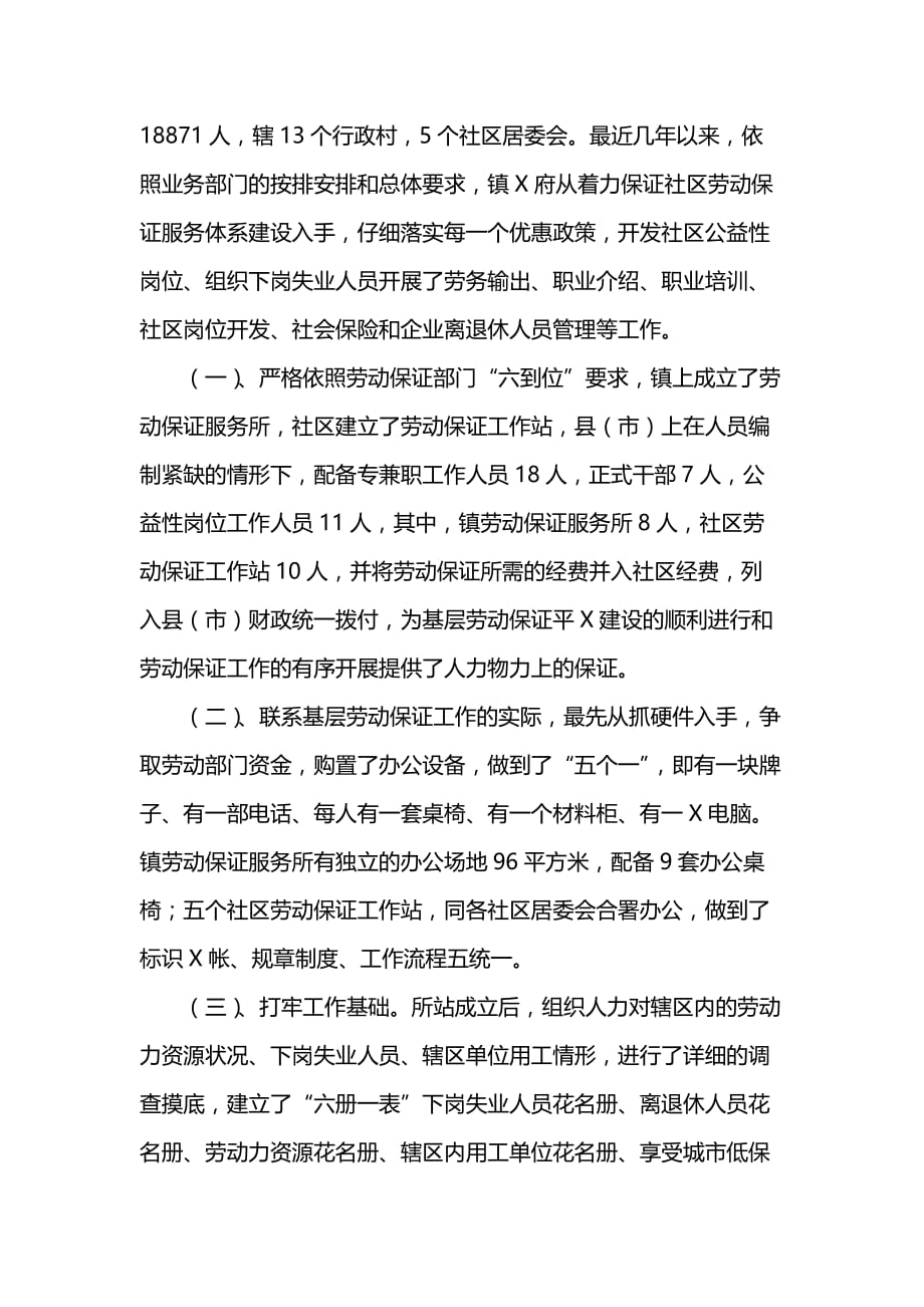 乡（镇）镇劳动保证所归哪管 乡（镇）镇劳动保证平X建设工作汇报_第2页