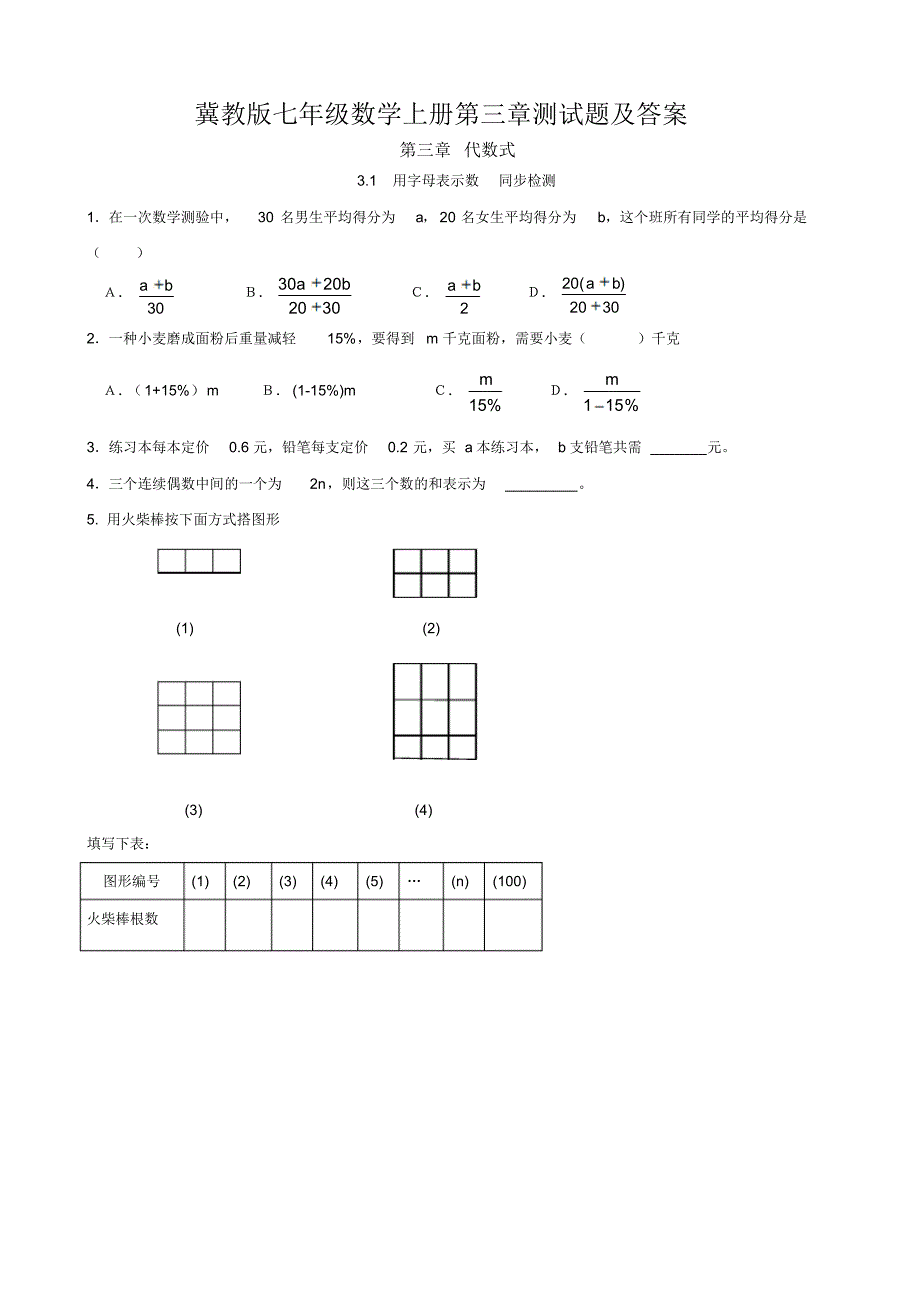 冀教版七年级数学上册第三章测试题及答案_第1页