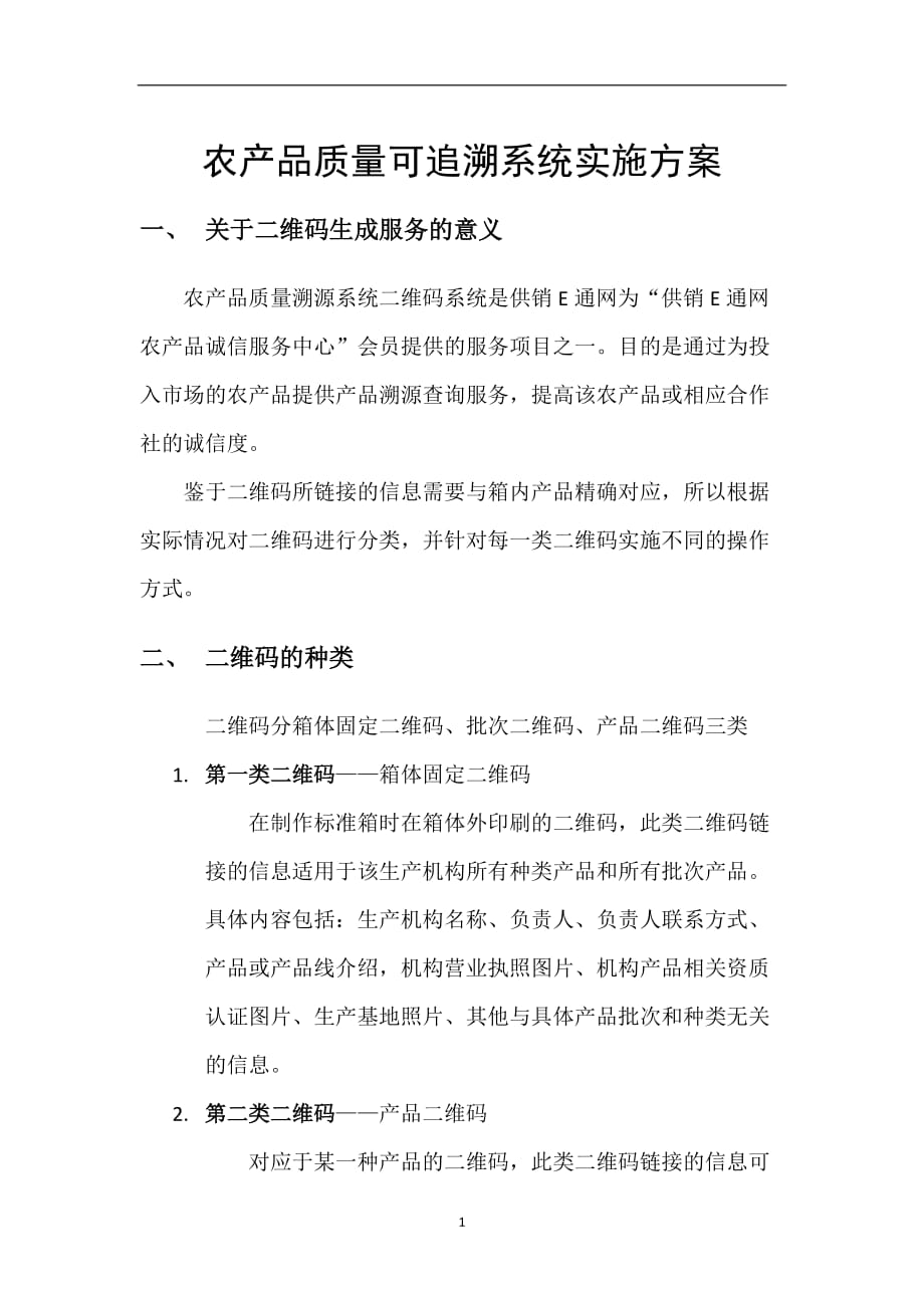 2020年整理追溯系统实施方案.doc_第1页