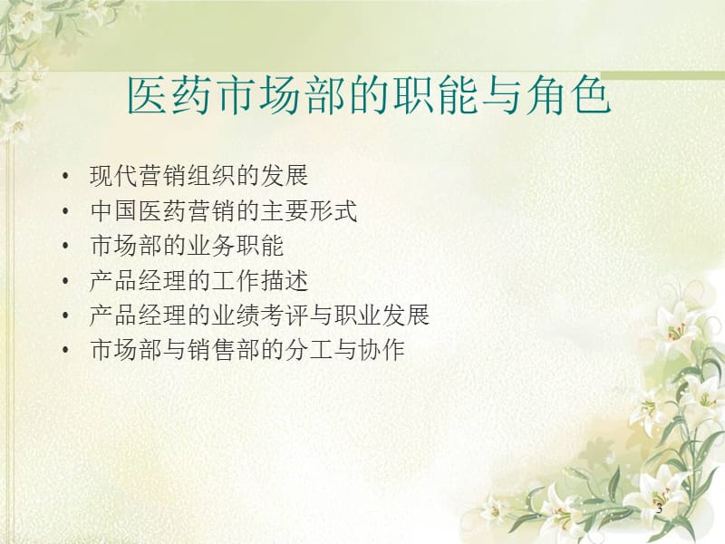 如何做一名成功的医药产品经理幻灯片_第3页