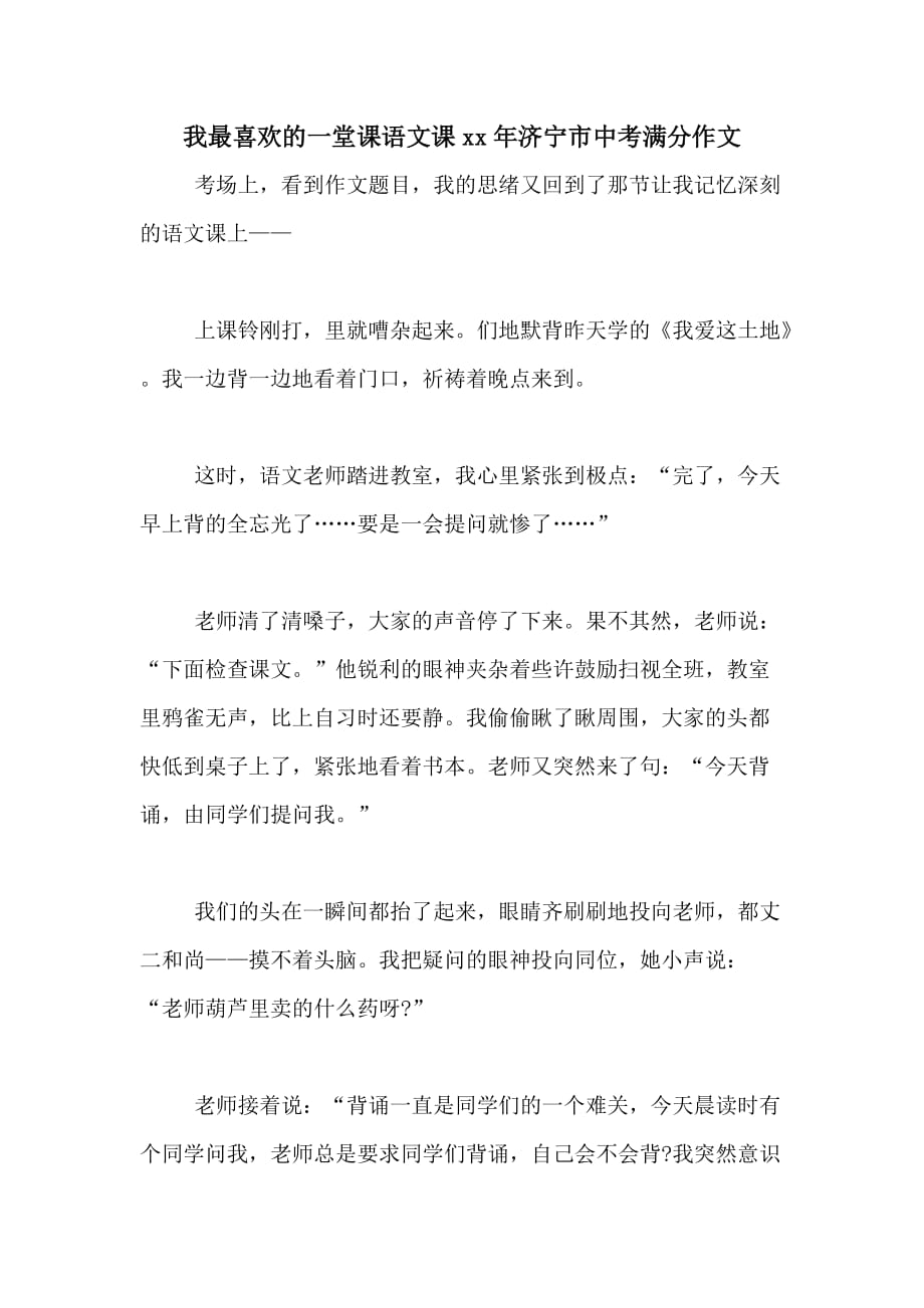 我最喜欢的一堂课语文课xx年济宁市中考满分作文_第1页