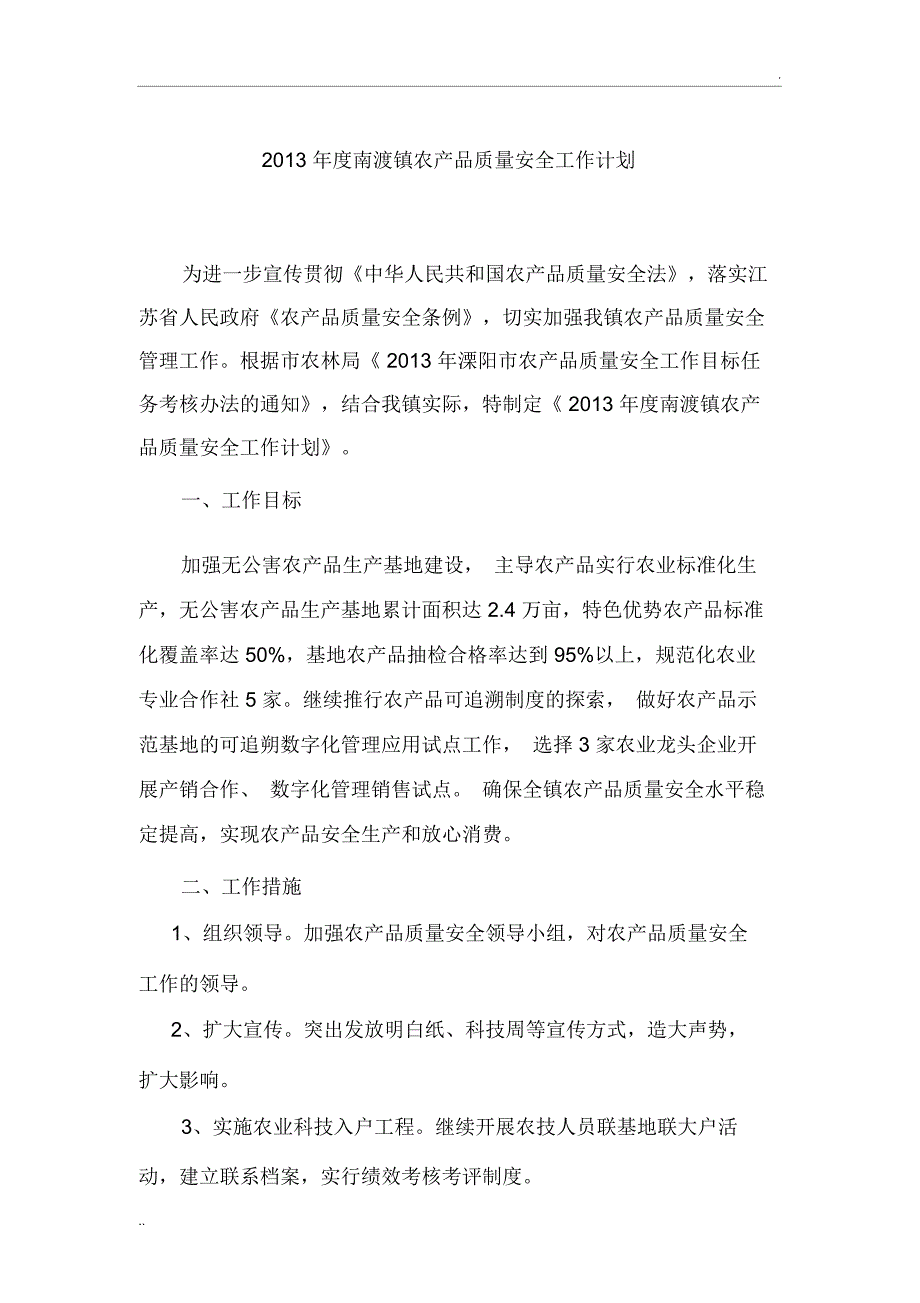 2013年度南渡镇农产品质量安全工作计划_第1页