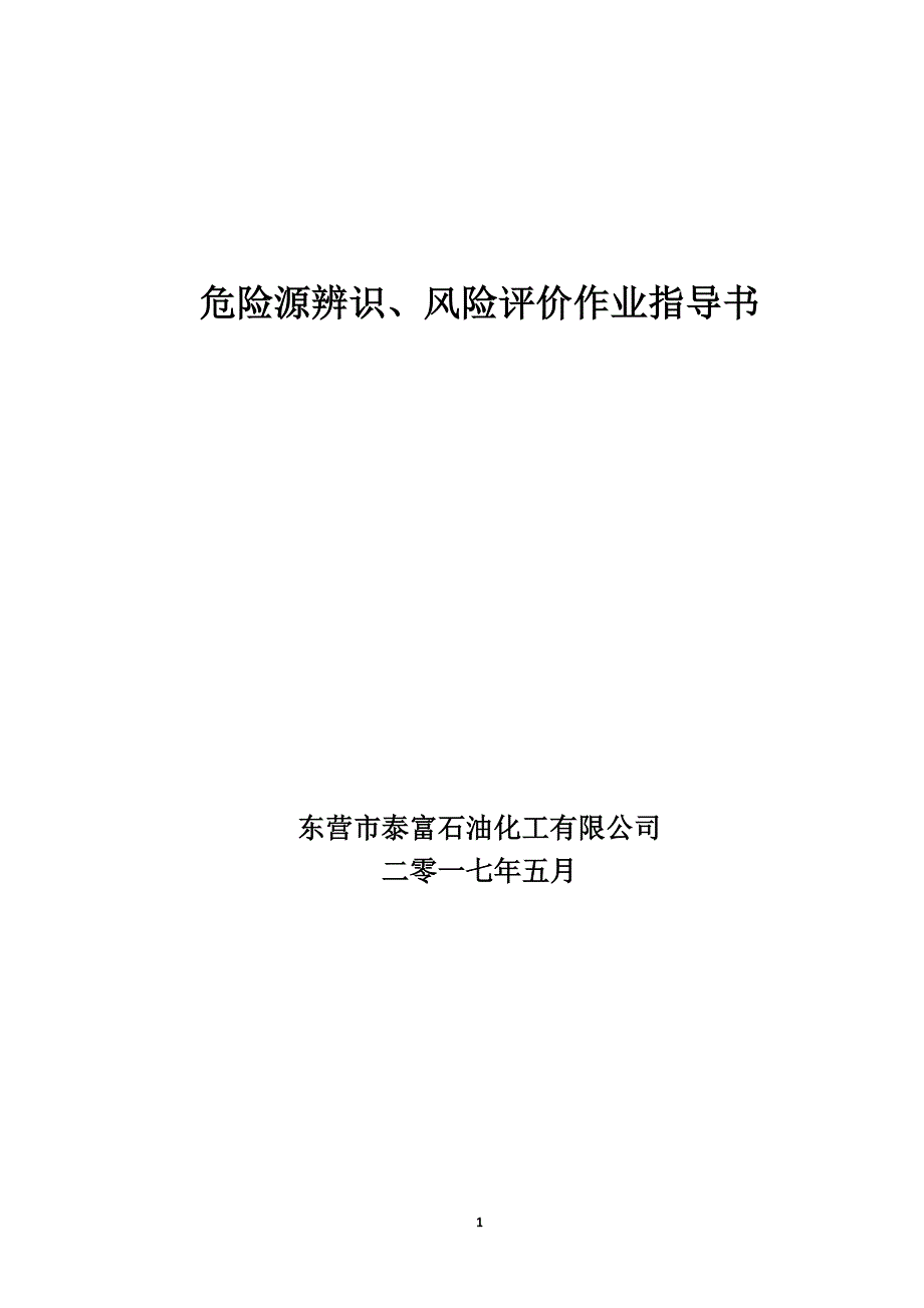 2020年整理危险源辨识、风险评价作业指导书.doc_第1页