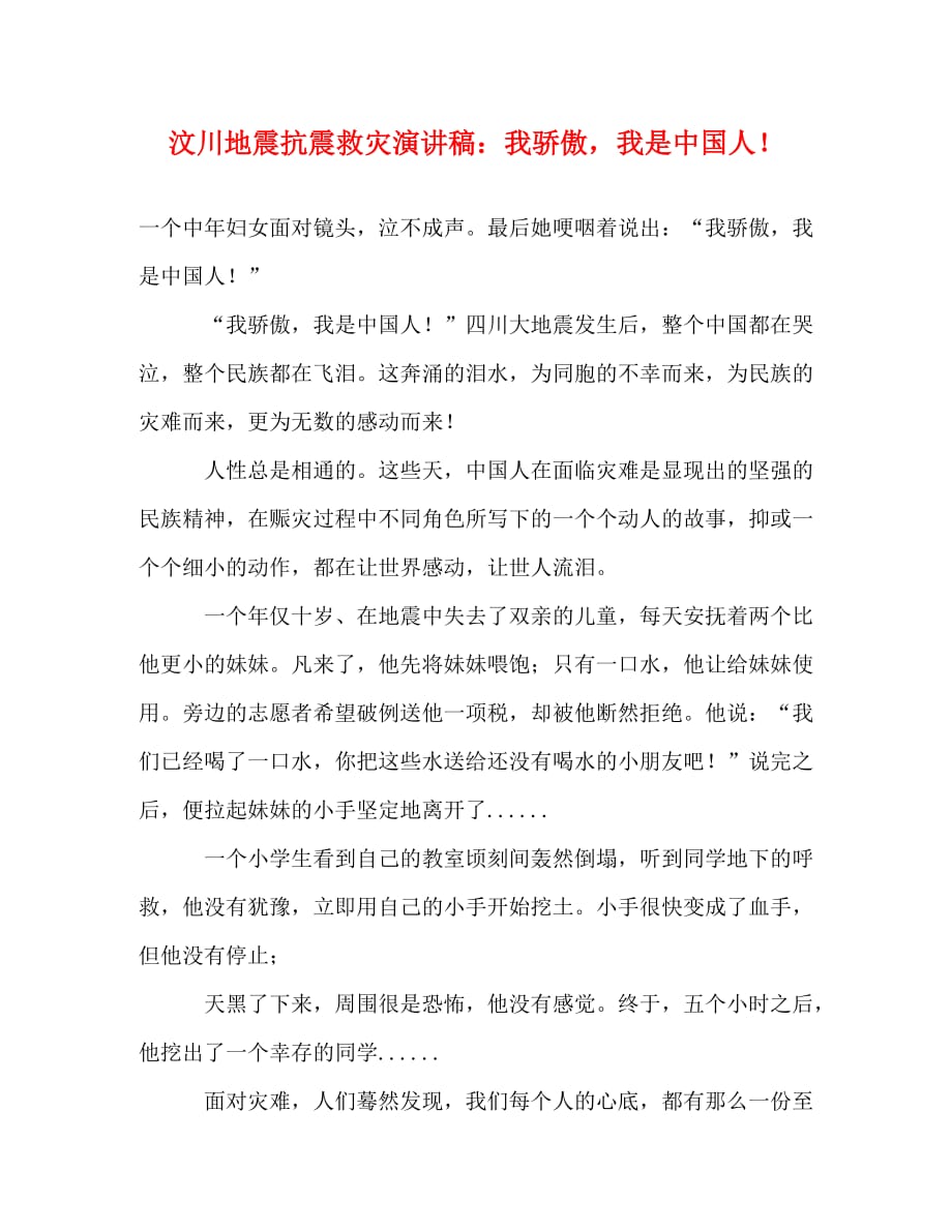 【精编】汶川地震抗震救灾演讲稿：我骄傲我是中国人！_第1页