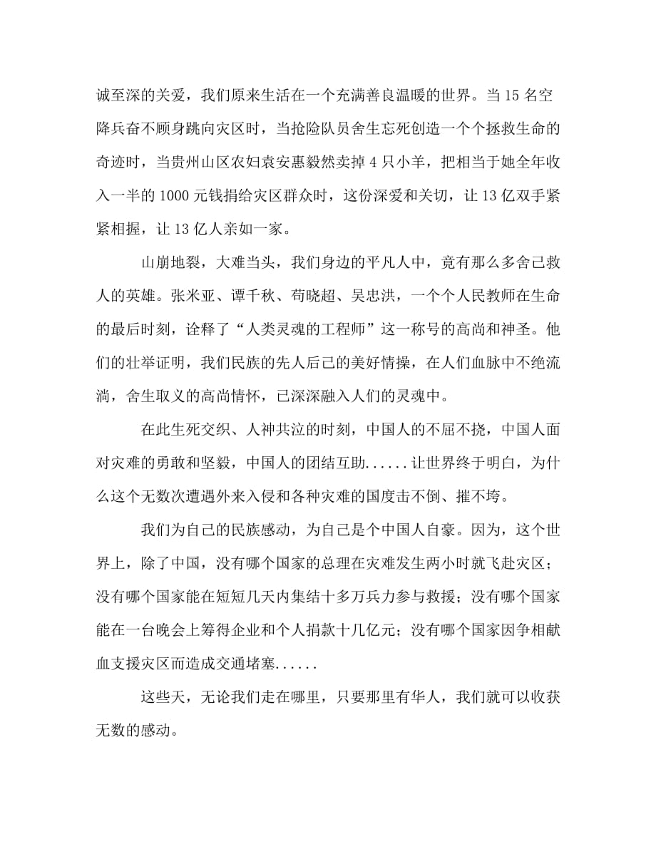 【精编】汶川地震抗震救灾演讲稿：我骄傲我是中国人！_第2页