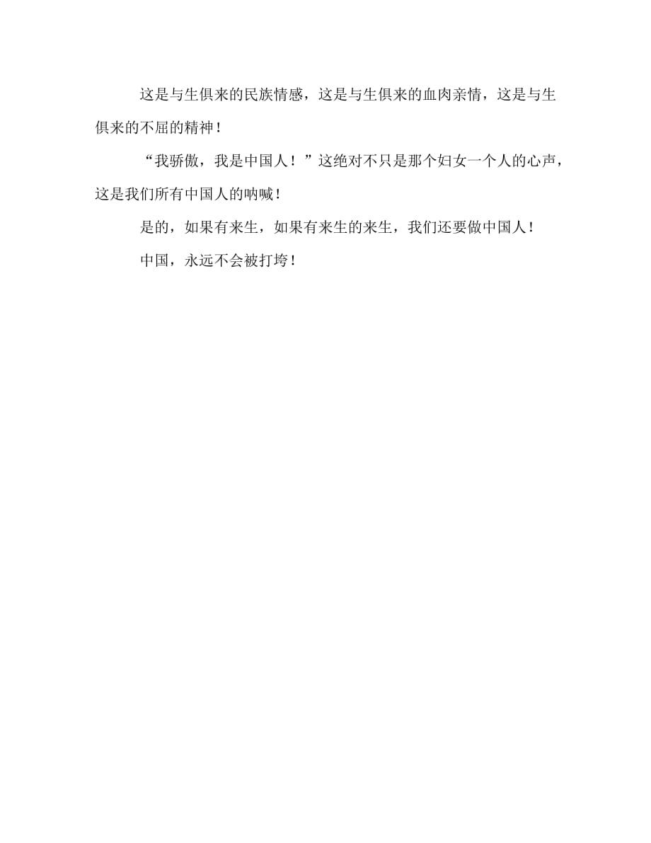 【精编】汶川地震抗震救灾演讲稿：我骄傲我是中国人！_第3页
