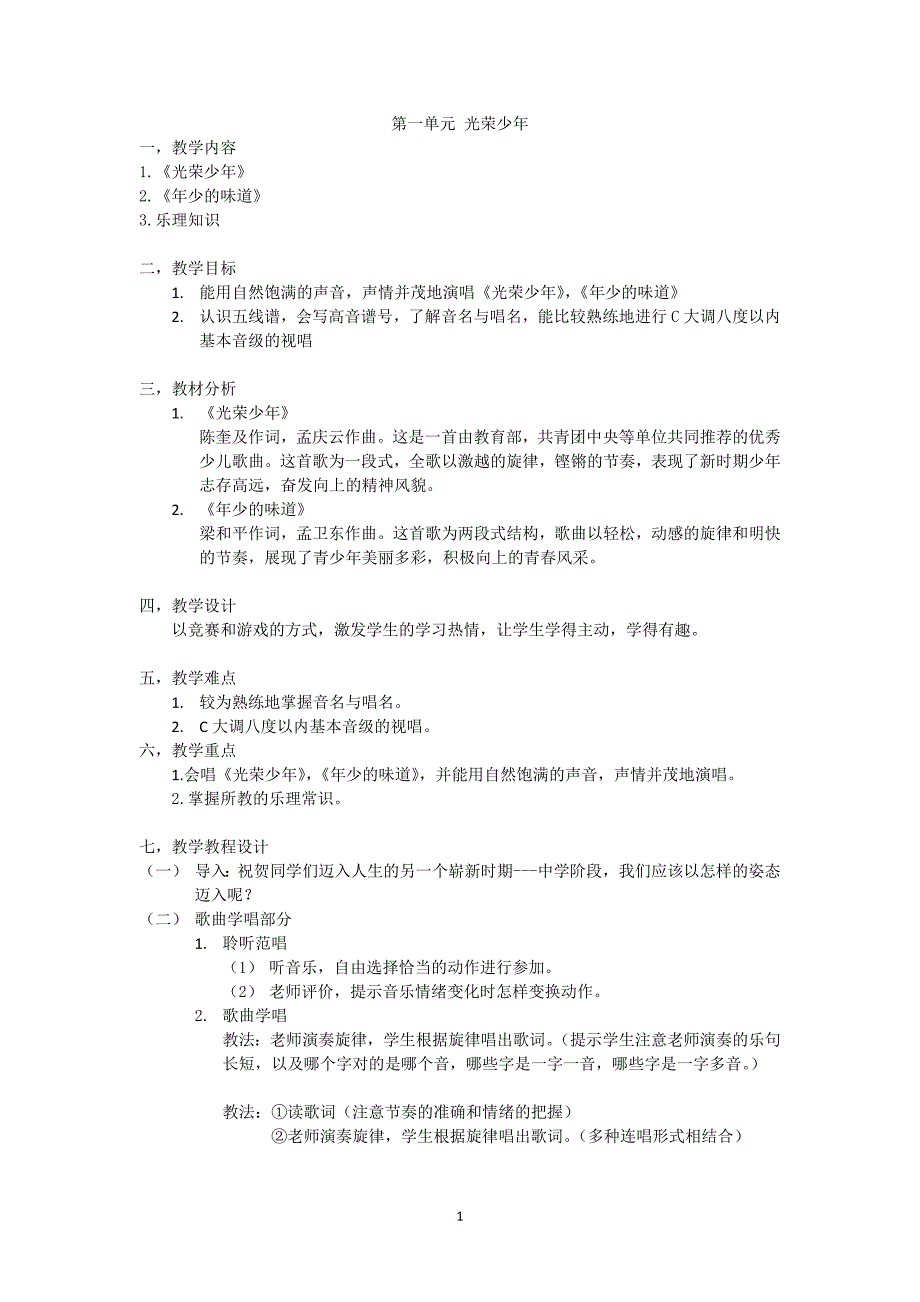 2020年整理新湘教版七年级音乐上册全册教案.doc_第1页