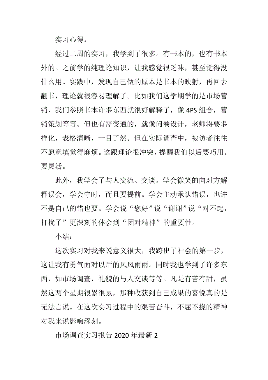 市场调查实习报告2020年最新_第4页