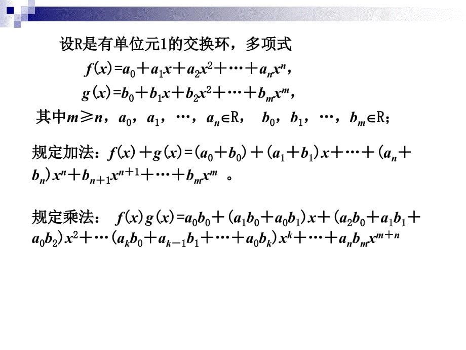 密码学数学基础第十讲 多项式环课件_第5页