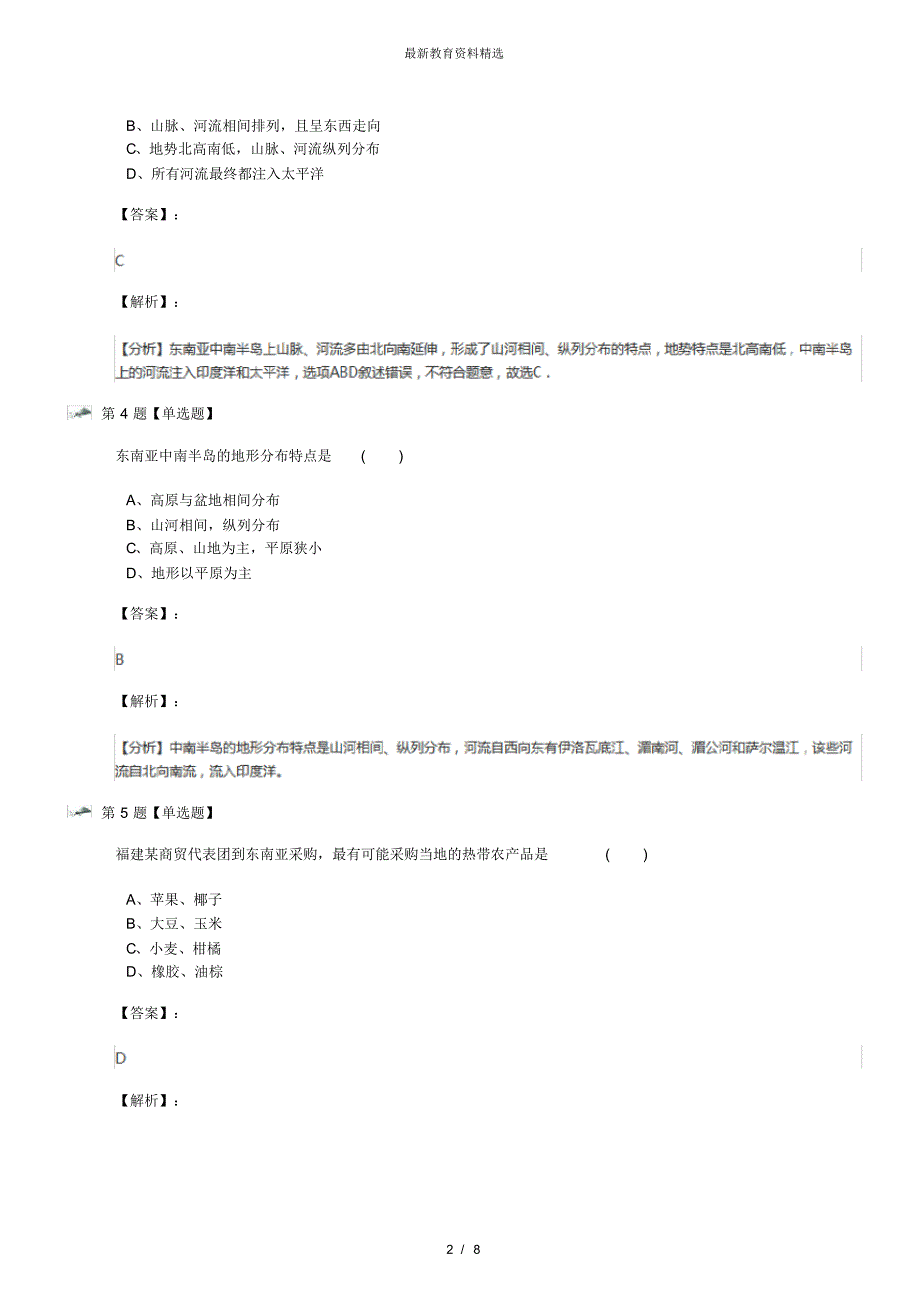 最新精选中图版初中地理八年级下册第一节东南亚练习题第十篇_第2页