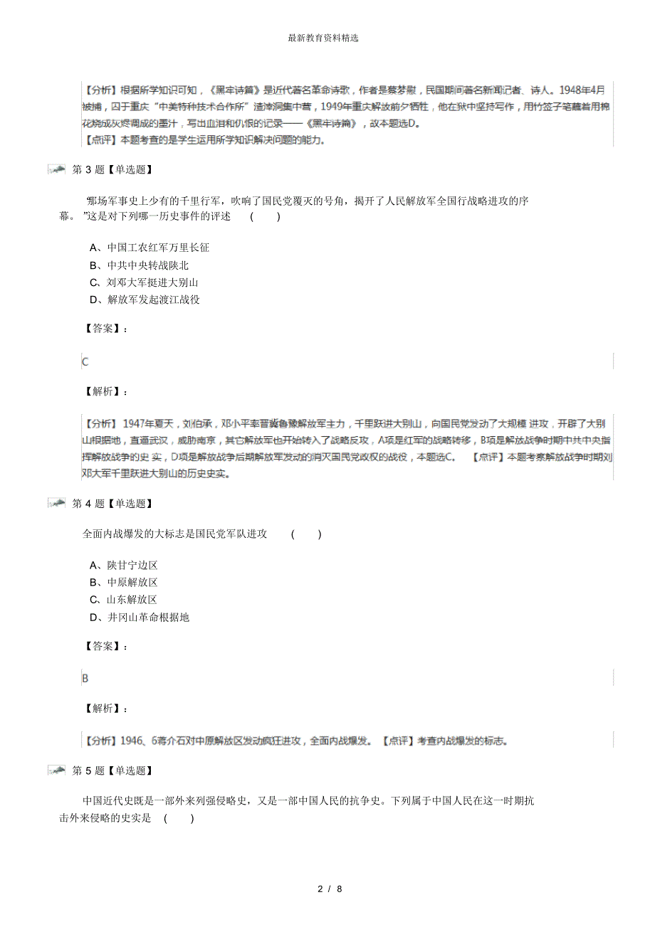 最新精选中图版初中历史八年级上册第五单元人民解放战争的胜利第1课争取光明前途的斗争习题精选二_第2页