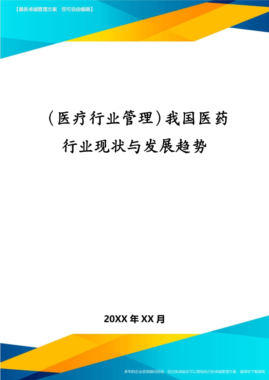 医疗行业管理我国医药行业现状与发展趋势_第1页