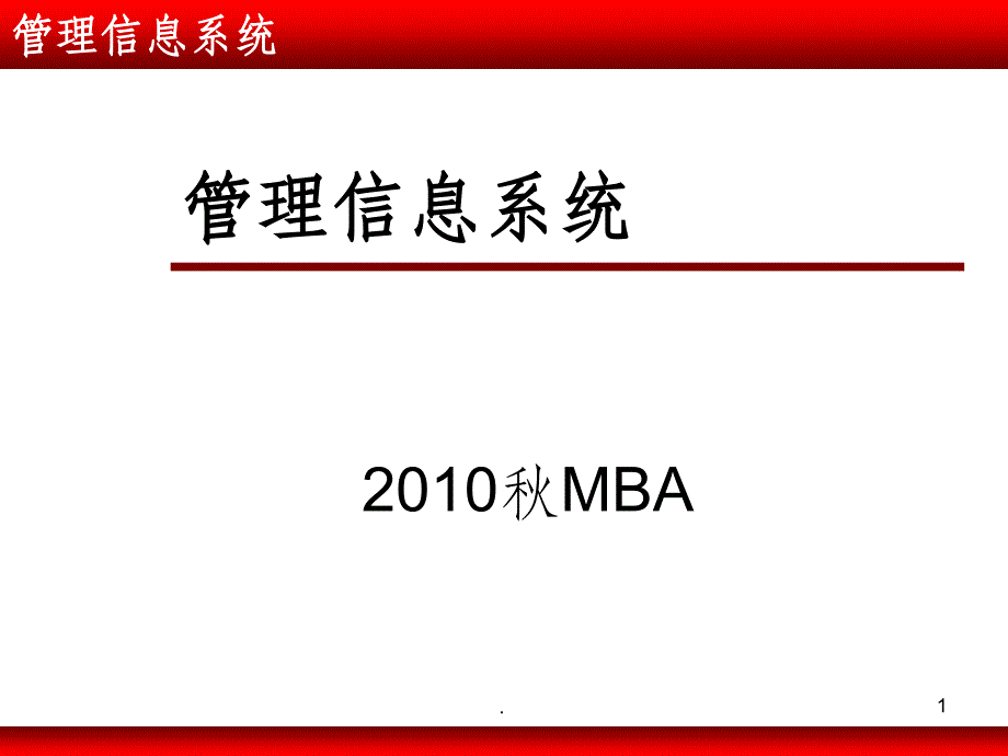 管理信息系统(MBA)01(信息系统与组织)ppt课件_第1页