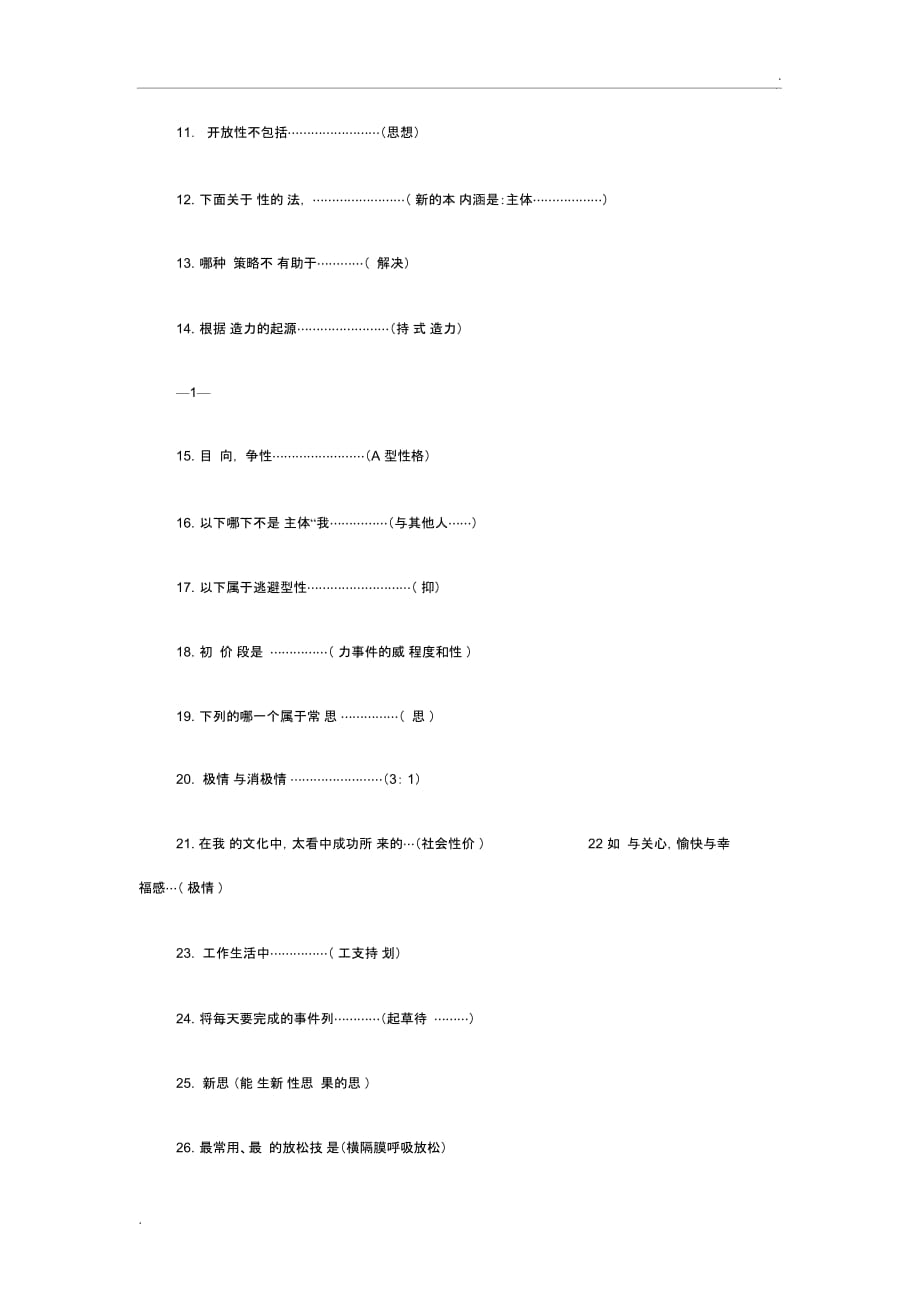 2015年度专业技术人员心理健康与心理调适测试(试题及答案)100分_第2页