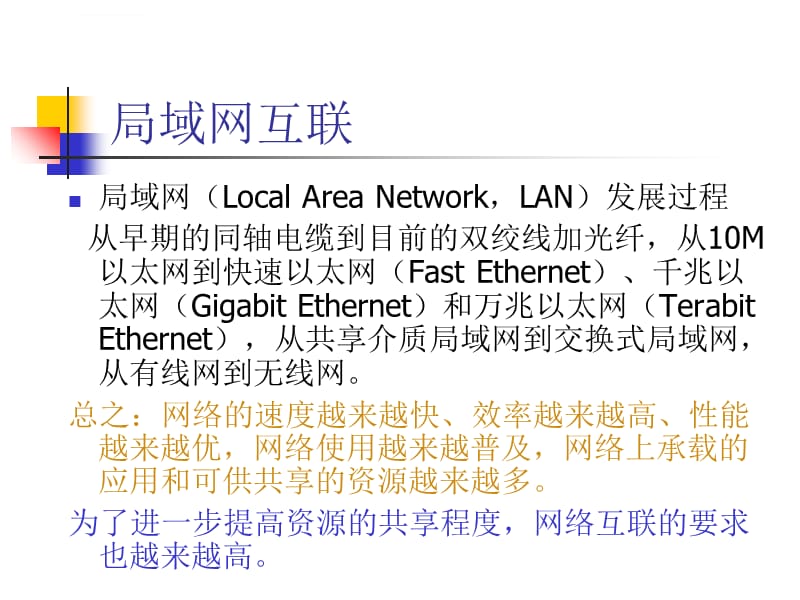 局域网互联课件_第1页